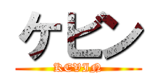 ケビン (KEVIN)