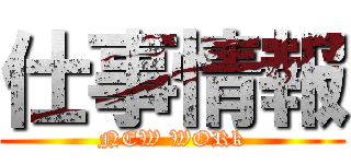 仕事情報 (NEW WORk)