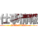 仕事情報 (NEW WORk)