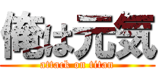 俺は元気 (attack on titan)