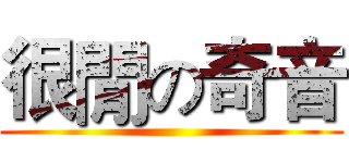 很閒の奇音 ()