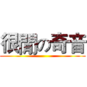 很閒の奇音 ()