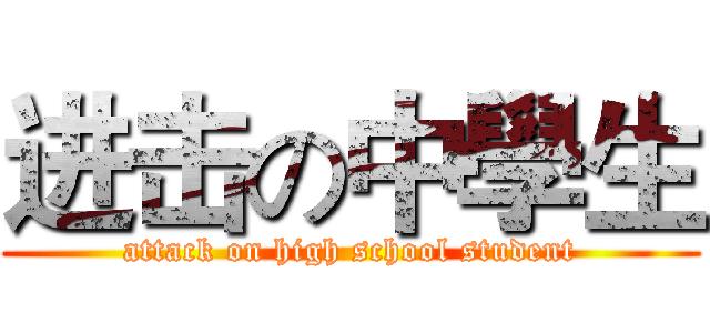 进击の中學生 (attack on high school student)