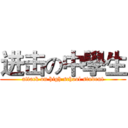 进击の中學生 (attack on high school student)