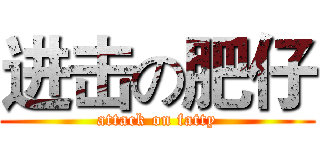 进击の肥仔 (attack on fatty)