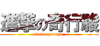 進撃の奇行駿 ( bunnaguruyo )