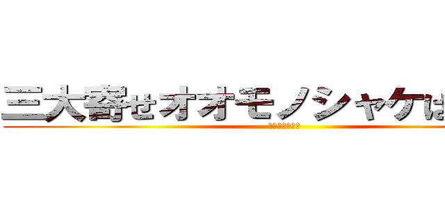 三大寄せオオモノシャケはモグラ (やっぱりそうね)