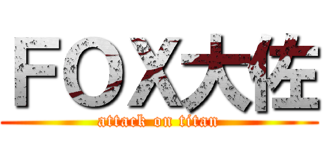 ＦＯＸ大佐 (attack on titan)
