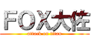 ＦＯＸ大佐 (attack on titan)