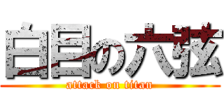 白目の六弦 (attack on titan)