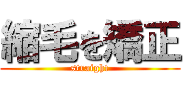 縮毛を矯正 (straight)