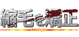 縮毛を矯正 (straight)