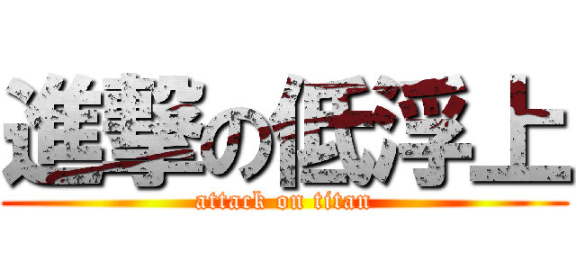 進撃の低浮上 (attack on titan)