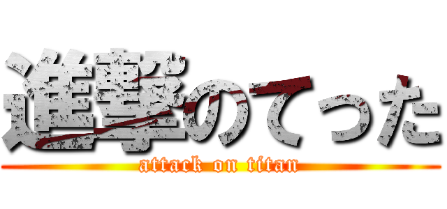 進撃のてった (attack on titan)