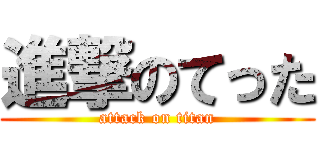 進撃のてった (attack on titan)
