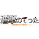 進撃のてった (attack on titan)