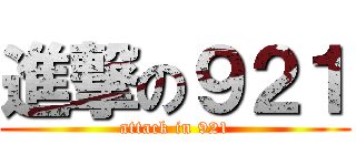 進撃の９２１ (attack in 921)