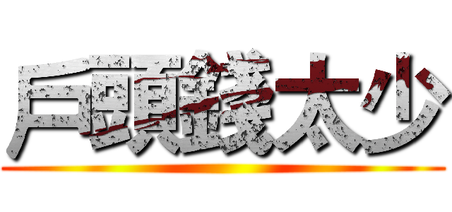 戶頭錢太少 ()