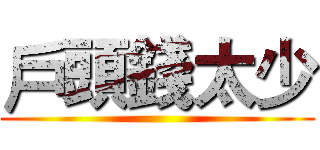 戶頭錢太少 ()