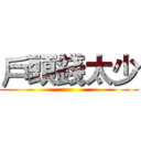戶頭錢太少 ()