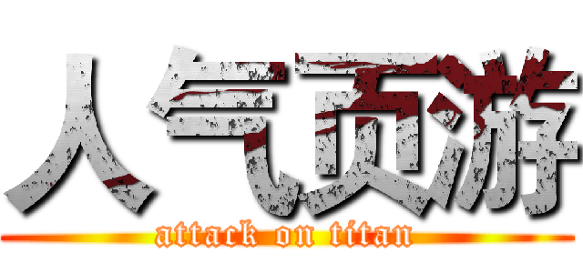 人气页游 (attack on titan)