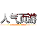 人气页游 (attack on titan)