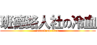 班德路人社の冷血 (attack on titan)