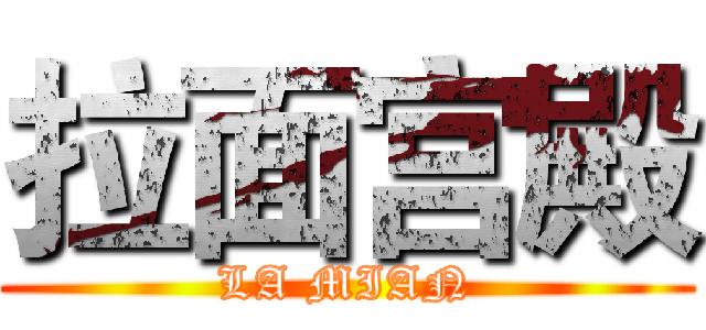 拉面宫殿 (LA MIAN)