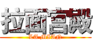 拉面宫殿 (LA MIAN)