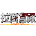 拉面宫殿 (LA MIAN)