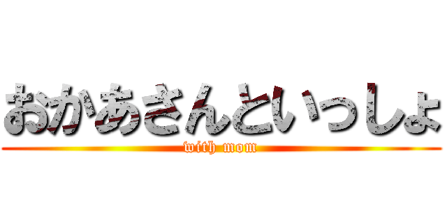 おかあさんといっしょ (with mom)