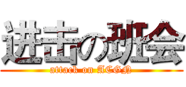 进击の班会 (attack on ACGN)