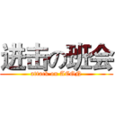 进击の班会 (attack on ACGN)