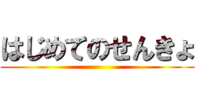 はじめてのせんきょ ()