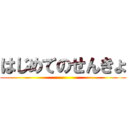 はじめてのせんきょ ()