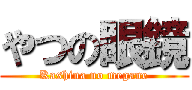 やつの眼鏡 (Kashina no megane)