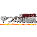 やつの眼鏡 (Kashina no megane)