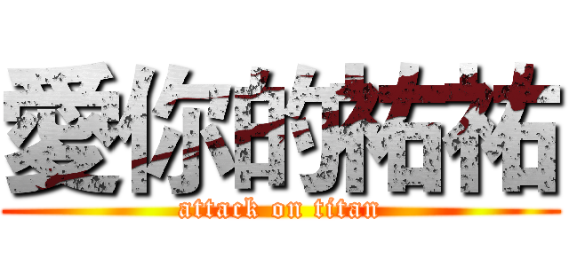 愛你的祐祐 (attack on titan)