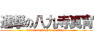 進撃の八九寺真宵 (attack on Hachikuji Mayoi)