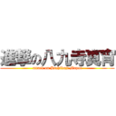 進撃の八九寺真宵 (attack on Hachikuji Mayoi)
