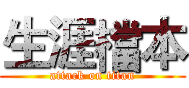 生涯檔本 (attack on titan)