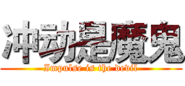 冲动是魔鬼 (Impulse is the devil)