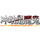 冲动是魔鬼 (Impulse is the devil)