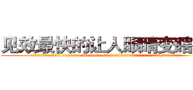 见效最快的让人眼睛变瞎的药 (见效最快的让人眼睛变瞎的药【电.话186x0156x9662-Q194843976林氏药业】我们做的是长期生意,靠的是老客户长期支持
参考消息网2月20日报道 韩媒称，“剩女多、离婚率高的城市，房价一定会上涨。”这是中国经济学家金岩石2016年12月参加在上海举行的房地产相关论坛时说的话。
)