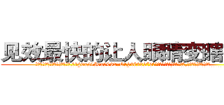 见效最快的让人眼睛变瞎的药 (见效最快的让人眼睛变瞎的药【电.话186x0156x9662-Q194843976林氏药业】我们做的是长期生意,靠的是老客户长期支持
参考消息网2月20日报道 韩媒称，“剩女多、离婚率高的城市，房价一定会上涨。”这是中国经济学家金岩石2016年12月参加在上海举行的房地产相关论坛时说的话。
)