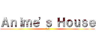 Ａｎｉｍｅ'ｓ Ｈｏｕｓｅ (3.0)