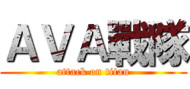 ＡＶＡ戰隊 (attack on titan)