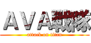 ＡＶＡ戰隊 (attack on titan)