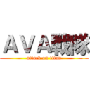ＡＶＡ戰隊 (attack on titan)
