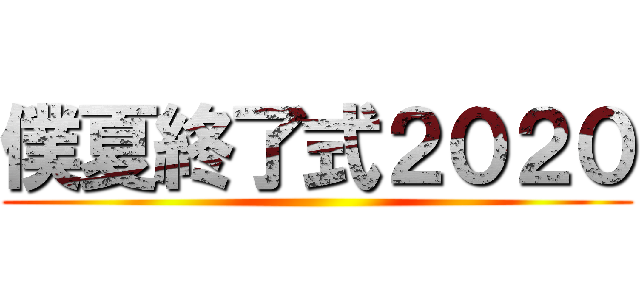 僕夏終了式２０２０ ()